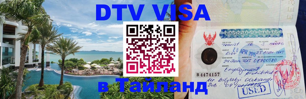 DTV (ДТВ) visa Таиланд Стерлитамак 