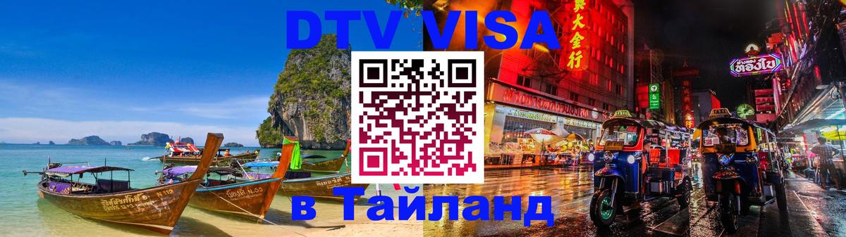DTV Visa Thailand — прайс и условия, виза без дополнительных документов - Стерлитамак  04.10.2025 