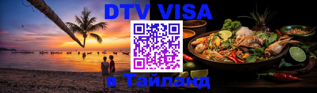 Долгосрочная виза DTV в Тайланд 