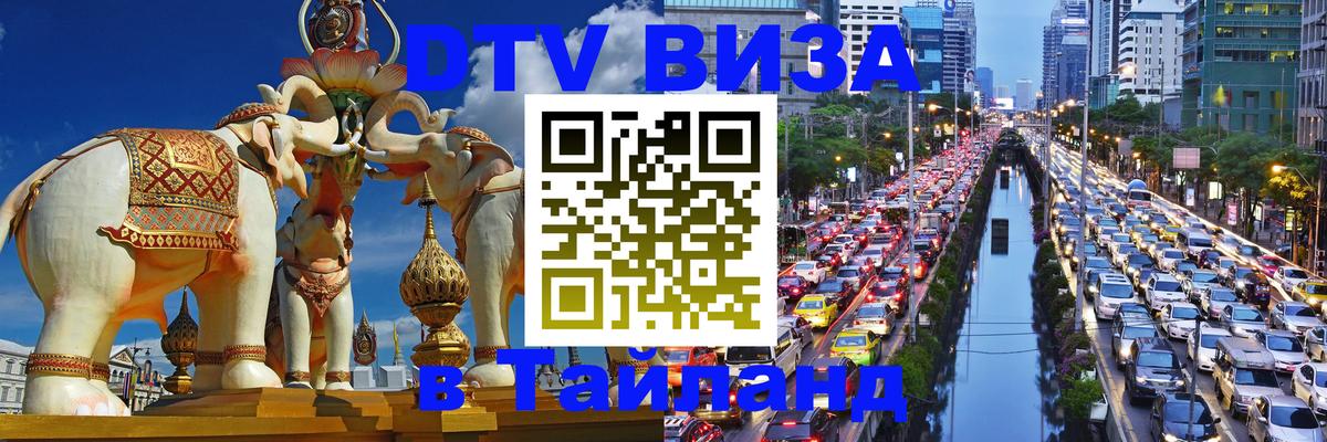Стоимость и условия DTV визы — оформление в Таиланд под ключ - Стерлитамак  09.01.2026 